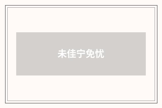 未佳宁免忧