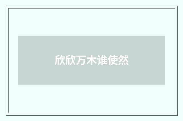 欣欣万木谁使然