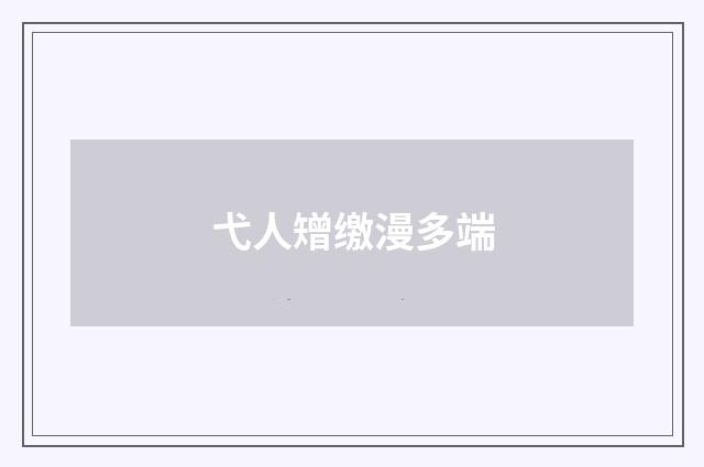 弋人矰缴漫多端