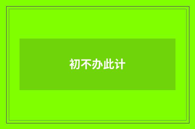 初不办此计