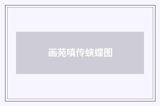 画苑嗔传蛱蝶图