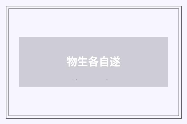 物生各自遂