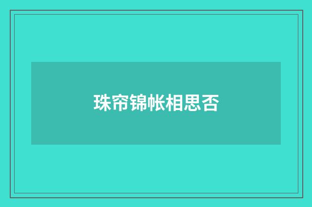 珠帘锦帐相思否