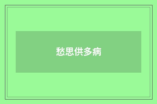 愁思供多病