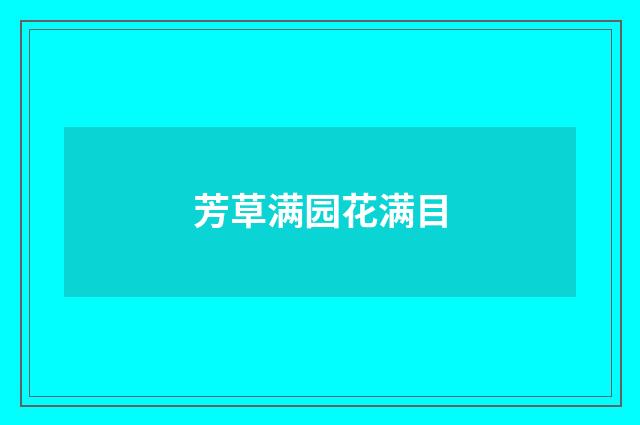 芳草满园花满目