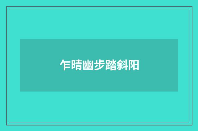 乍晴幽步踏斜阳