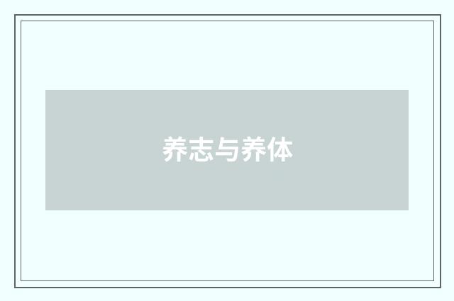养志与养体