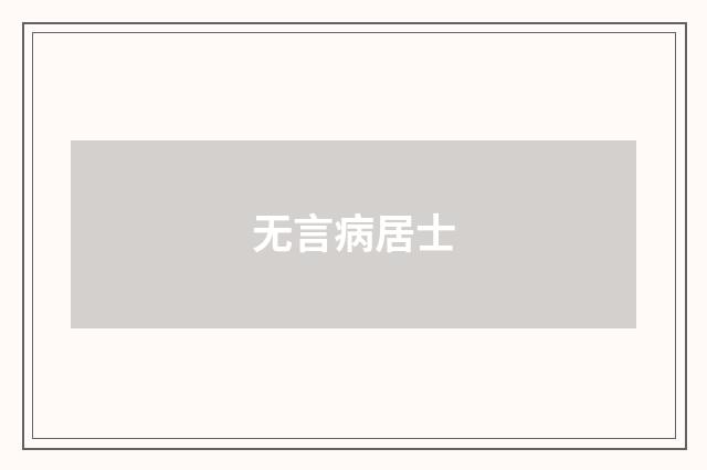 无言病居士