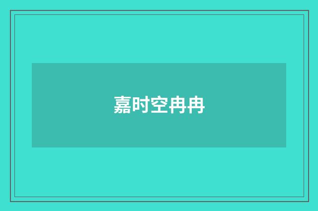 嘉时空冉冉