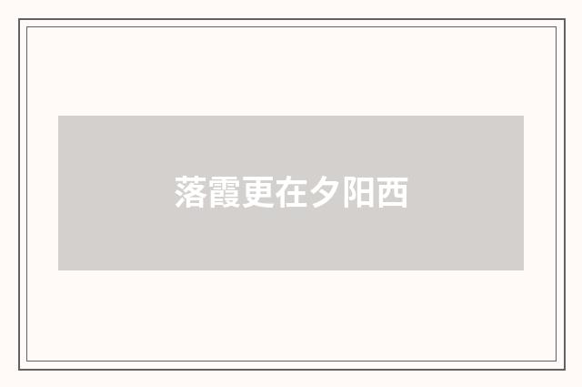 落霞更在夕阳西