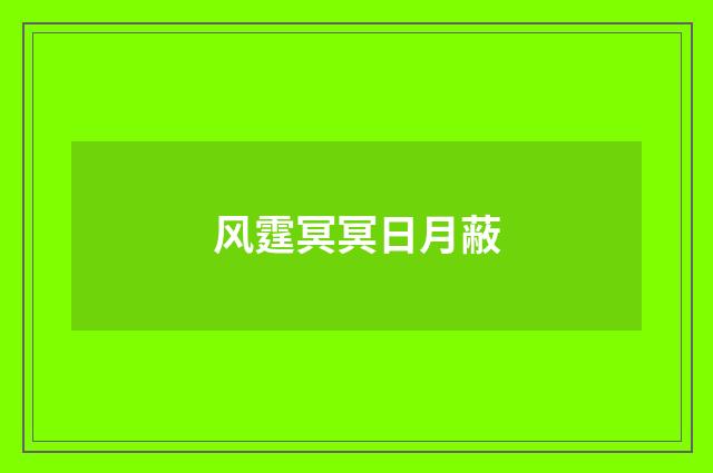 风霆冥冥日月蔽