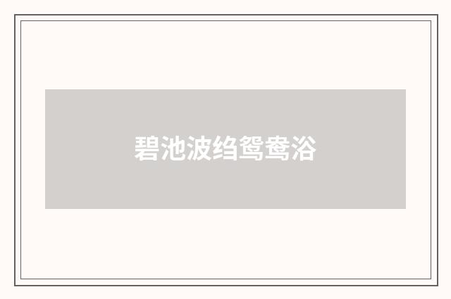 碧池波绉鸳鸯浴