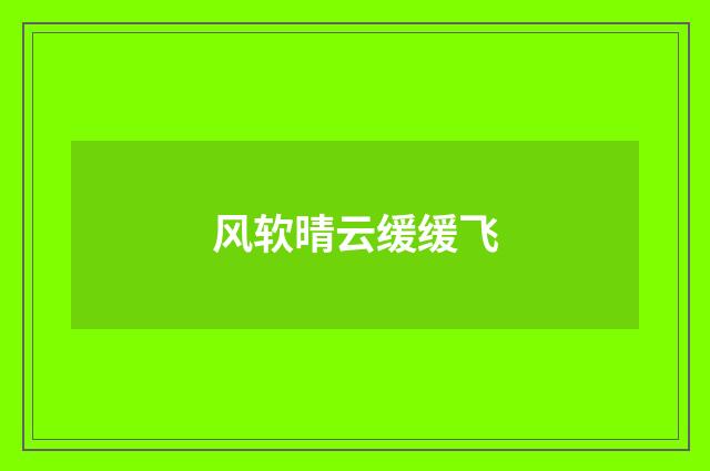 风软晴云缓缓飞