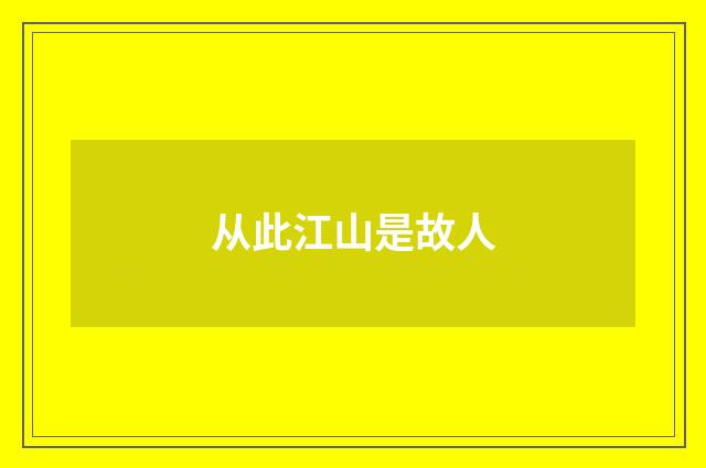 从此江山是故人
