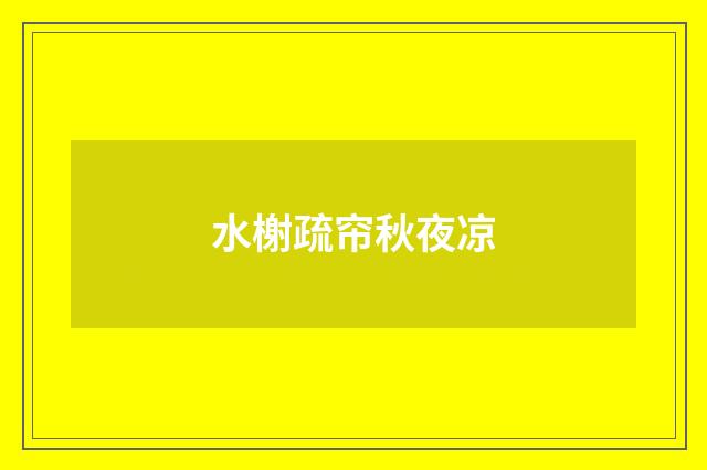 水榭疏帘秋夜凉