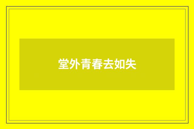堂外青春去如失