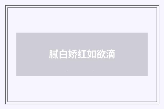 腻白娇红如欲滴