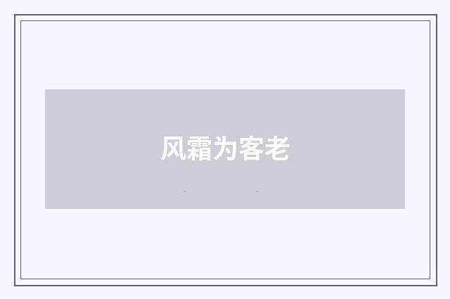 风霜为客老