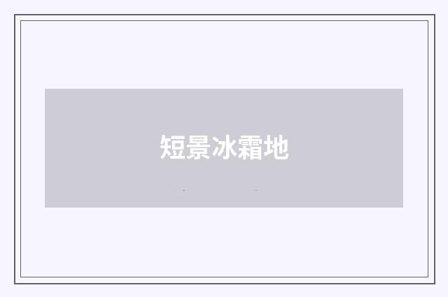 短景冰霜地