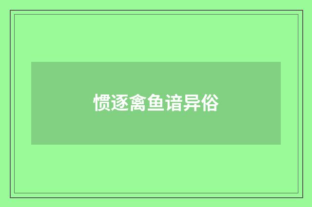 惯逐禽鱼谙异俗