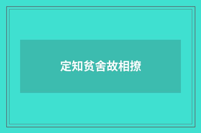 定知贫舍故相撩