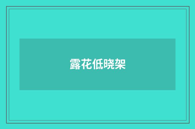 露花低晓架