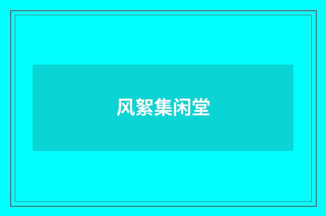 风絮集闲堂