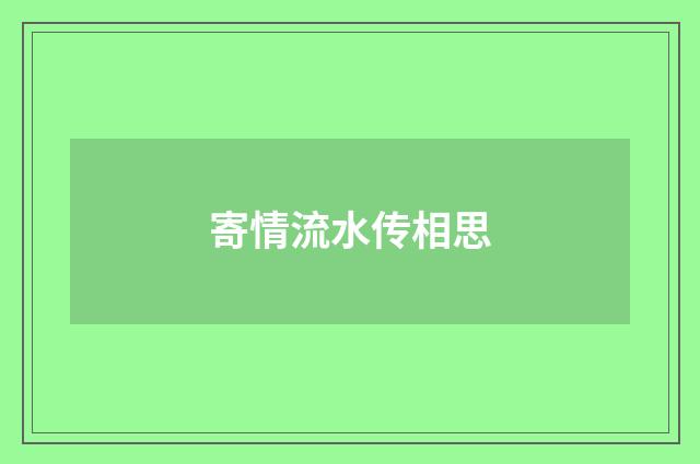 寄情流水传相思