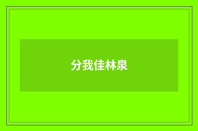 分我佳林泉