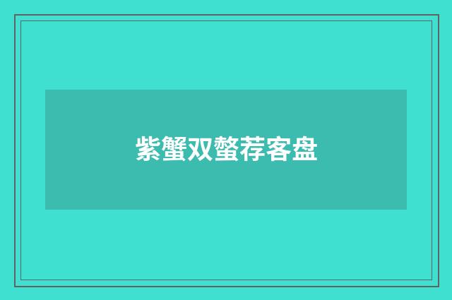 紫蟹双螫荐客盘