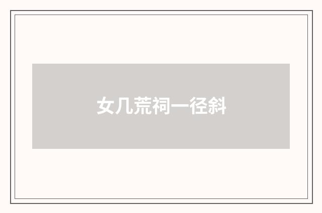 女几荒祠一径斜