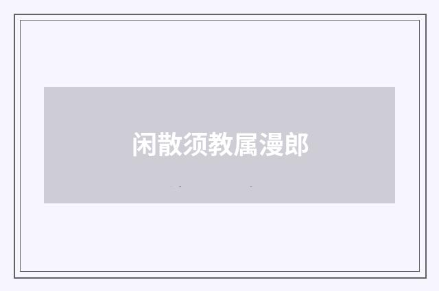 闲散须教属漫郎