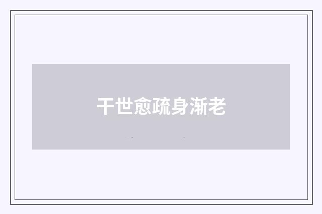 干世愈疏身渐老