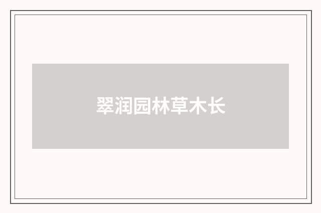 翠润园林草木长