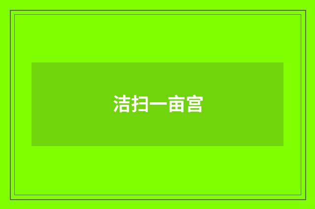 洁扫一亩宫
