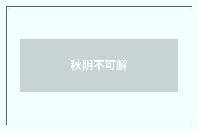 秋阴不可解