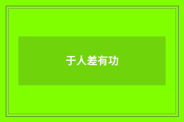 于人差有功