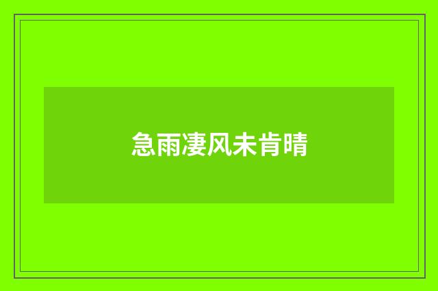 急雨凄风未肯晴