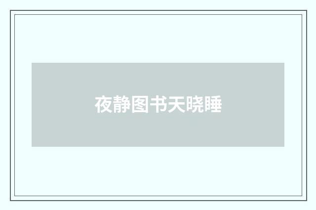 夜静图书天晓睡