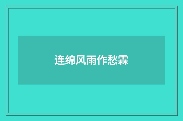 连绵风雨作愁霖