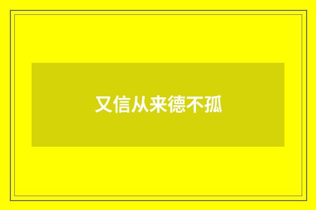 又信从来德不孤