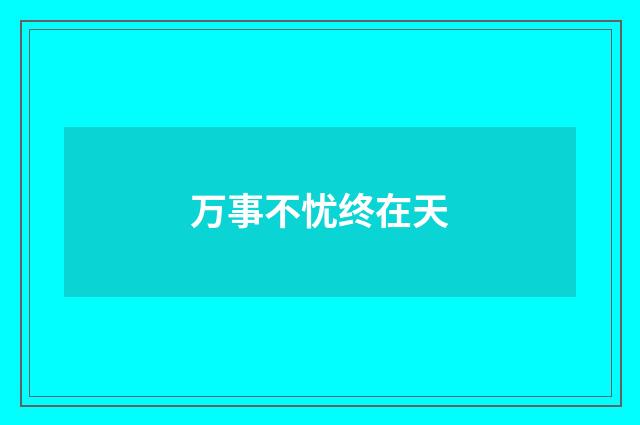 万事不忧终在天