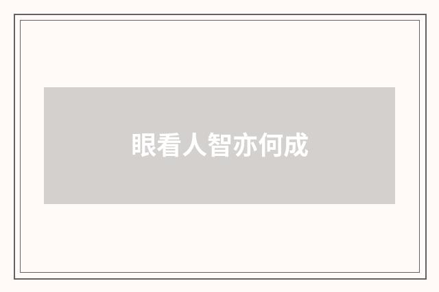 眼看人智亦何成