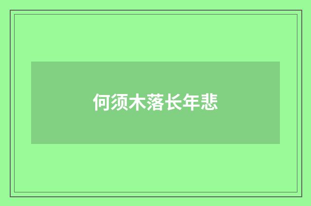 何须木落长年悲