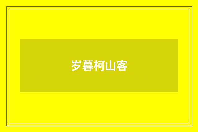 岁暮柯山客
