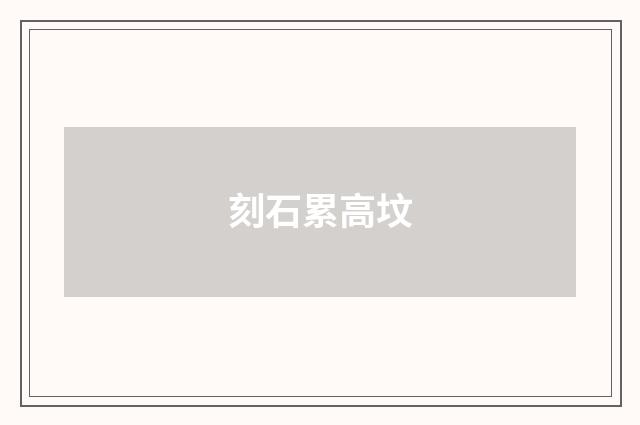 刻石累高坟