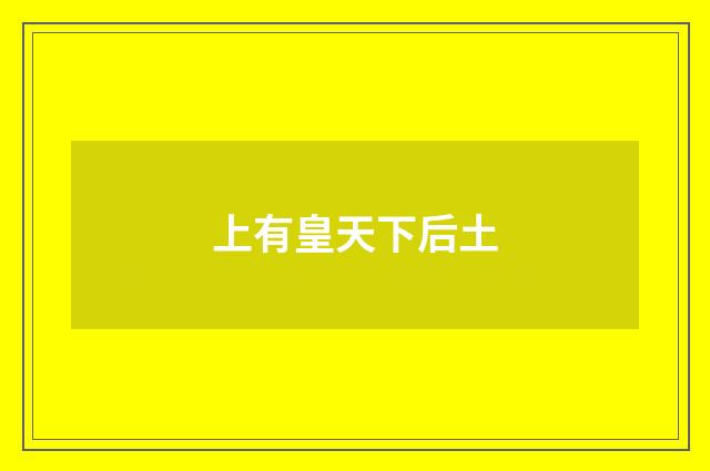 上有皇天下后土