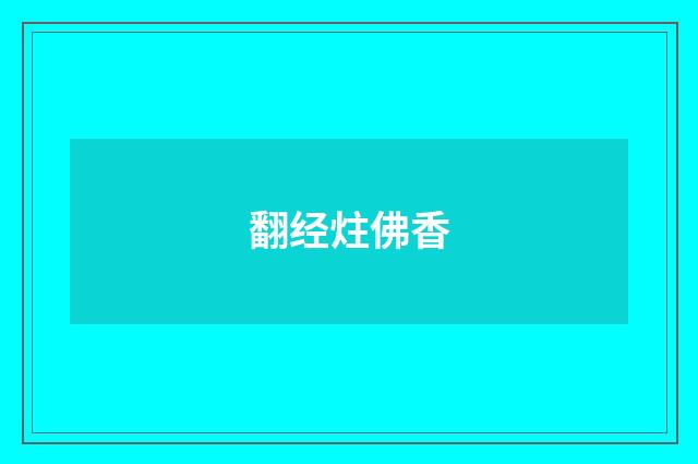 翻经炷佛香