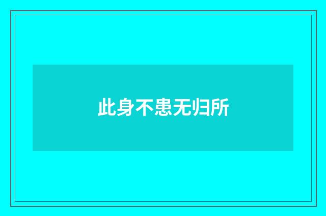此身不患无归所