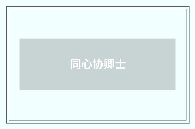 同心协卿士